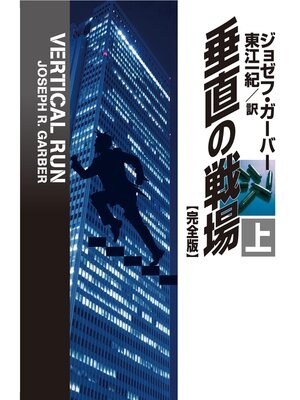 cover image of 垂直の戦場【完全版】（上）